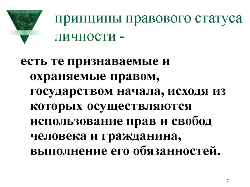 7 принципы правового статуса личности - есть те признаваемые и охраняемые правом, государством начала,